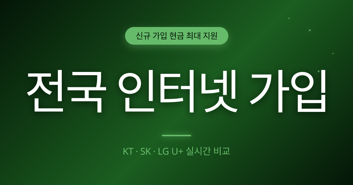 KT_SK인터넷비교 - 지역 매칭 상담